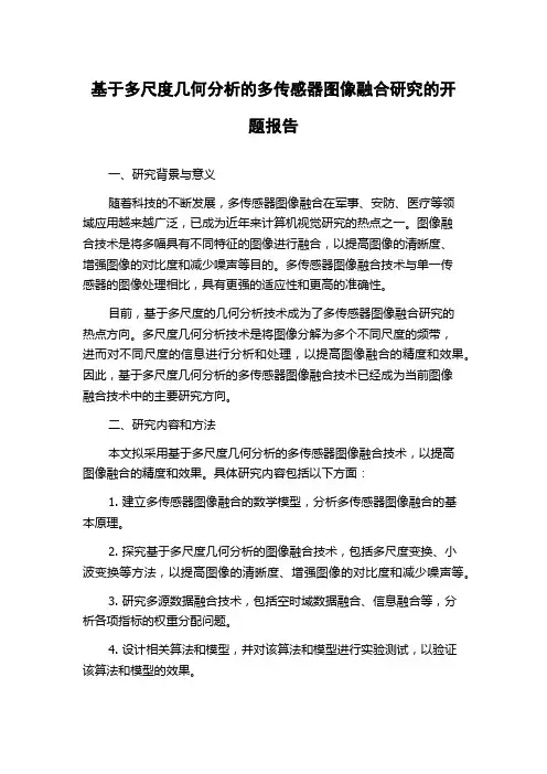 基于多尺度几何分析的多传感器图像融合研究的开题报告