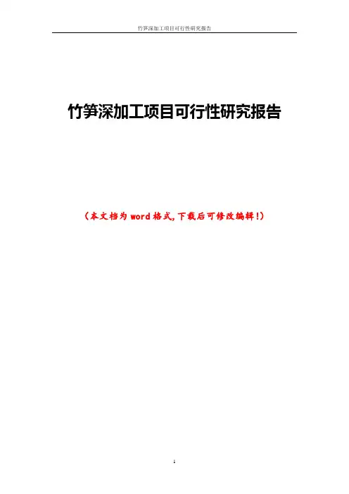 竹笋深加工项目可行性研究报告