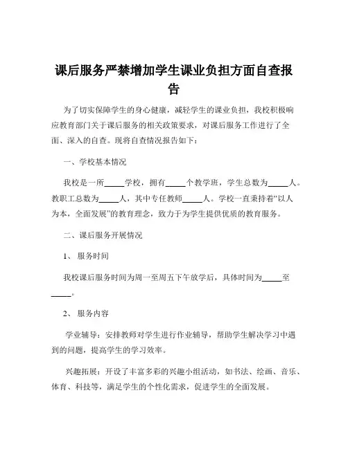 课后服务严禁增加学生课业负担方面自查报告