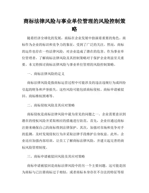 商标法律风险与事业单位管理的风险控制策略