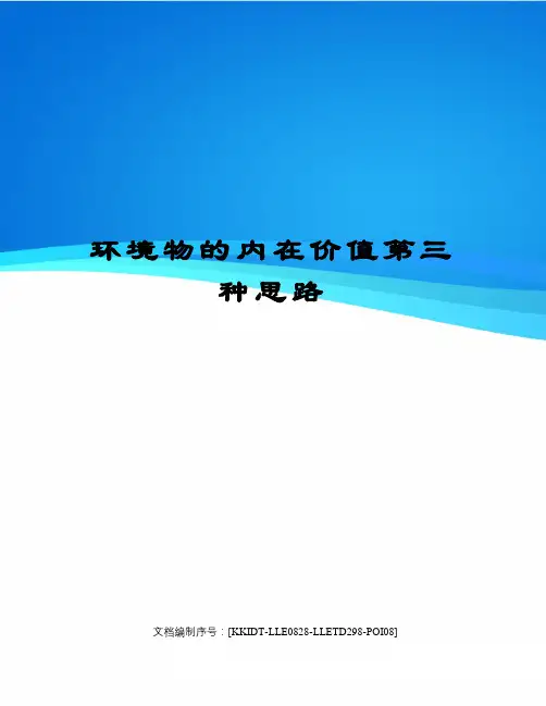 环境物的内在价值第三种思路