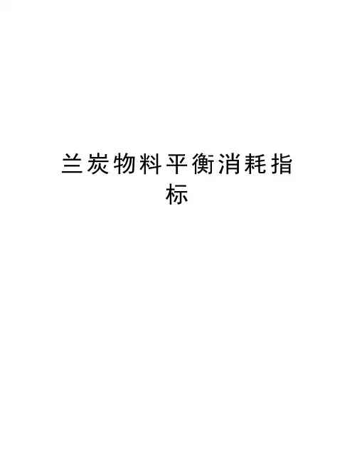 兰炭物料平衡消耗指标知识交流