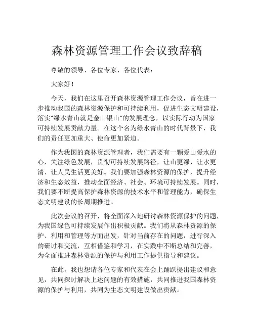 森林资源管理工作会议致辞稿