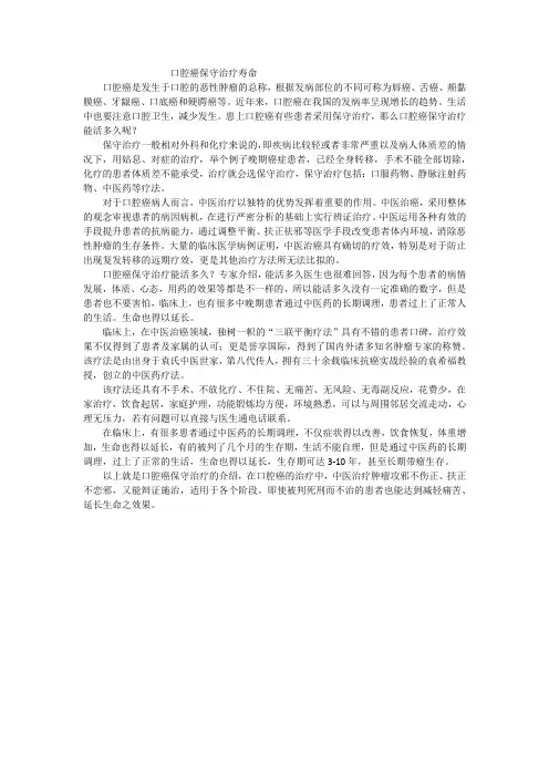 口腔癌保守治疗寿命