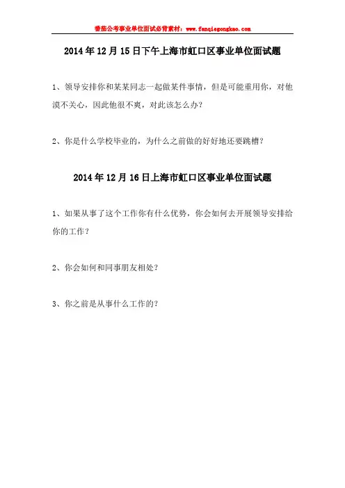 虹口区最新事业单位面试历年真题汇编