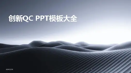 2024年创新QC PPT模板大全