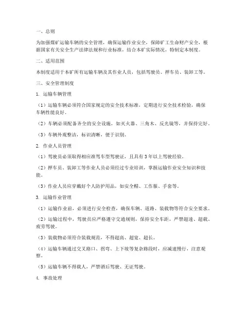 煤矿运输车作业安全管理制度