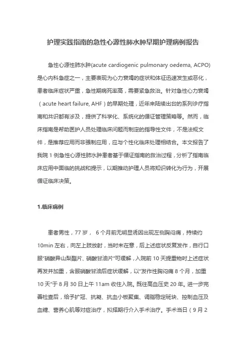 护理实践指南的急性心源性肺水肿早期护理病例报告
