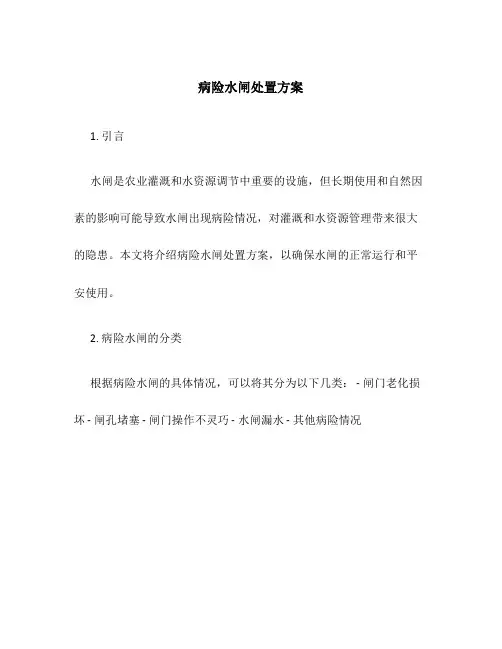 病险水闸处置方案