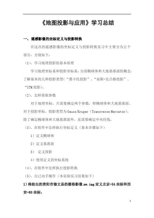 《地图投影与应用》学习总结