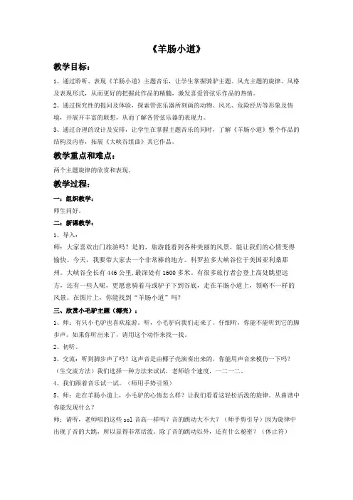 小学音乐《羊肠小道》教案