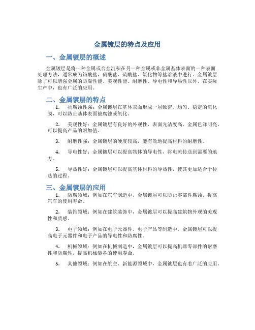 金属镀层的特点及应用