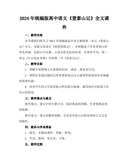 2024年统编版高中语文《登泰山记》全文课件