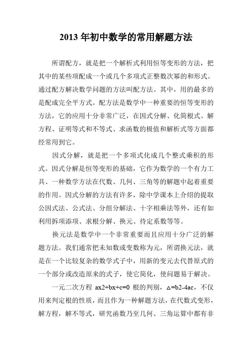 2013年初中数学的常用解题方法