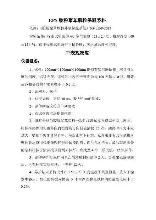 EPS胶粉聚苯颗粒保温浆料