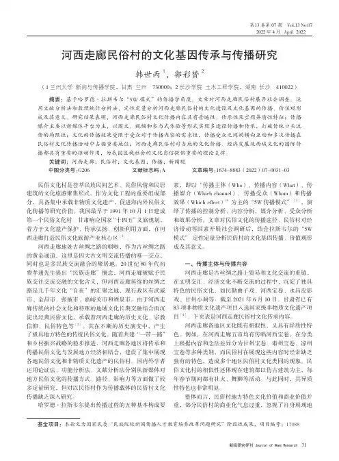 河西走廊民俗村的文化基因传承与传播研究