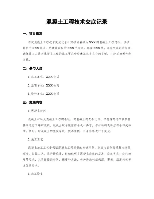 混凝土工程技术交底记录