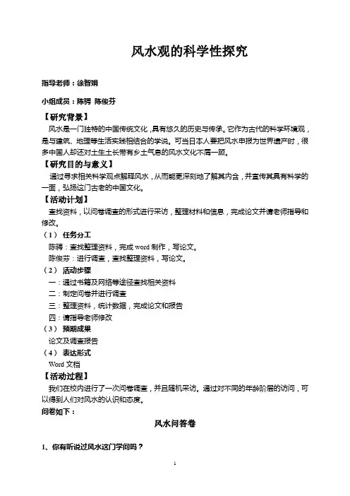 风水观的科学性探究