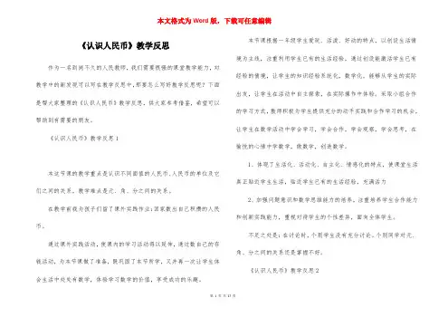 《认识人民币》教学反思