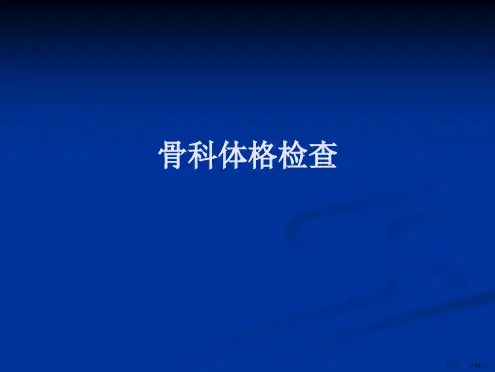 骨科体格检查课件