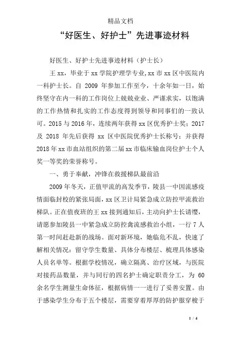 “好医生、好护士”先进事迹材料