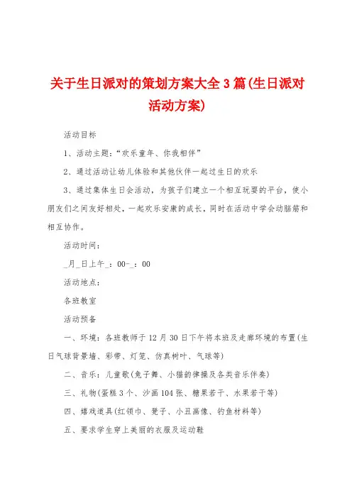 关于生日派对的策划方案大全3篇(生日派对活动方案)