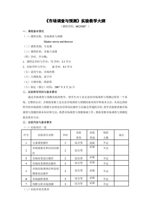 市场调查与预测实验教学大纲