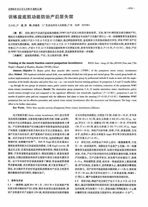 训练盆底肌功能防治产后尿失禁
