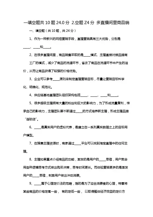 一填空题共10题24.0分 2.空题Z4分 多直播间里商品销