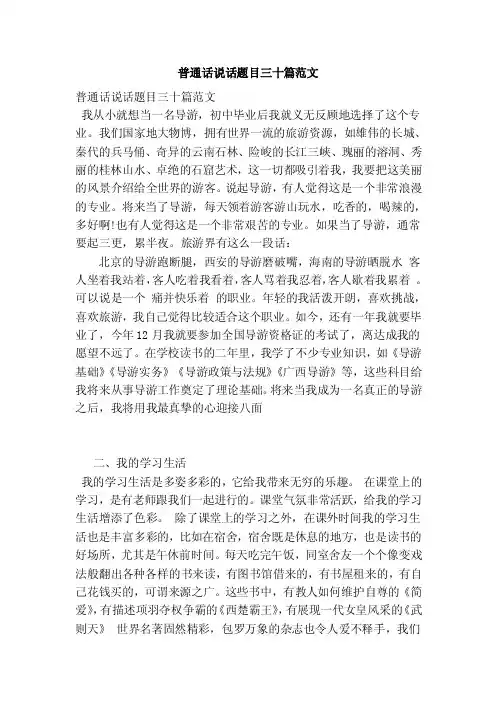 普通话说话题目三十篇范文（范本）