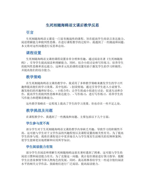 生死相随海鸥语文课后教学反思