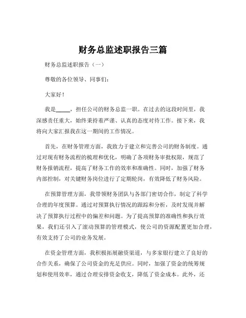 财务总监述职报告三篇