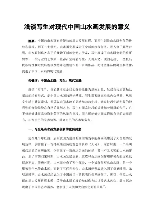 浅谈写生对现代中国山水画发展的意义
