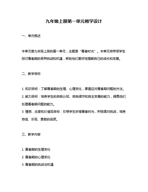 九年级上册第一单元教学设计