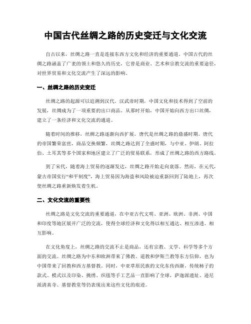 中国古代丝绸之路的历史变迁与文化交流
