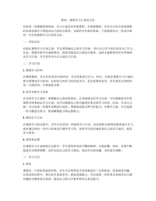 新初一暑假学习计划及方法