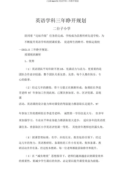 (完整word版)英语学科三年发展规划