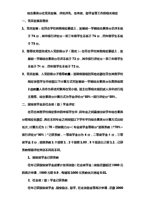 综合素质分在党员发展、评优评先、各类奖、助学金等工作的相关规定
