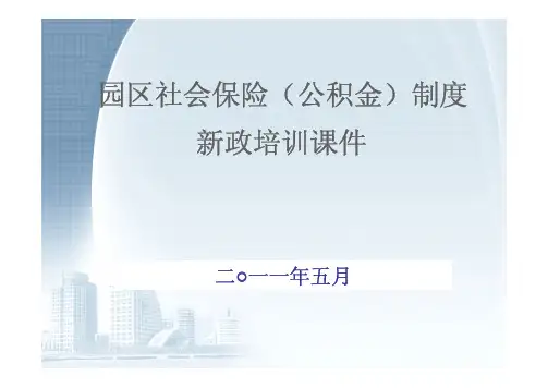 2011苏州工业园区社会保险(公积金)新政策