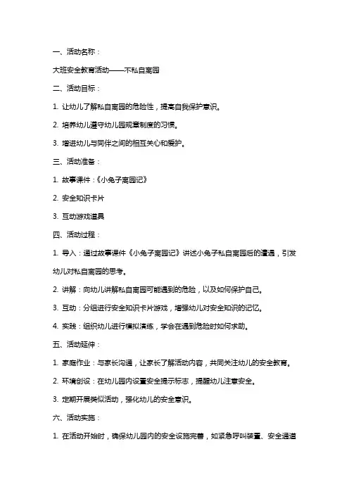 大班安全教育活动不私自离园教案反思