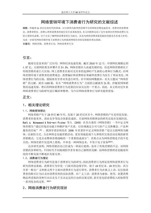 网络营销环境下消费者行为研究的文献综述.doc