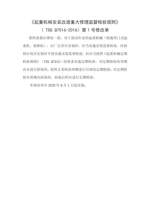 起重机械安装改造重大修理监督检验规则(TSGQ7016-2015)第1号修改单