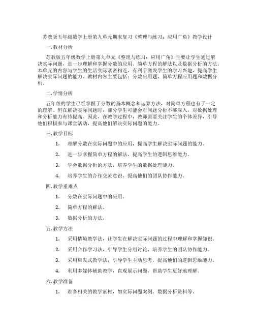 苏教版五年级数学上册第九单元期末复习《整理与练习：应用广角》教学设计