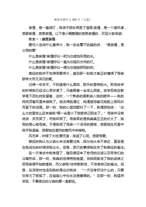 感恩亲情作文800字（五篇）_关于亲情的作文_