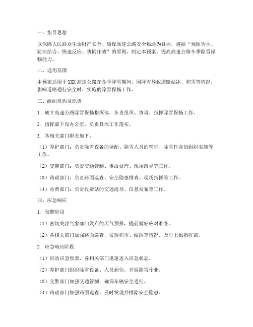 高速除雪应急预案应急预案