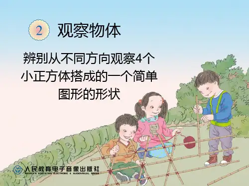 人教版小学二年级上册数学：5 观察物体(一)_辨别从不同方向4个小正方体搭成的一个简单图形的形状
