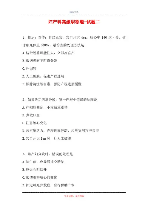 妇产科高级职称题-试题二
