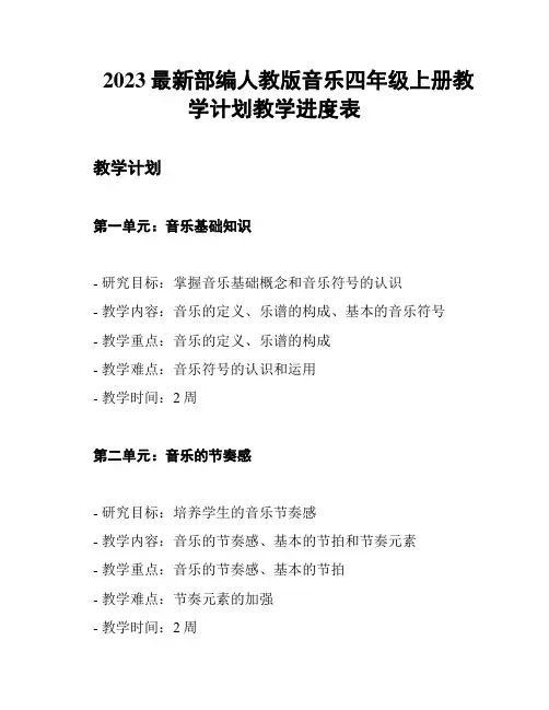 2023最新部编人教版音乐四年级上册教学计划教学进度表
