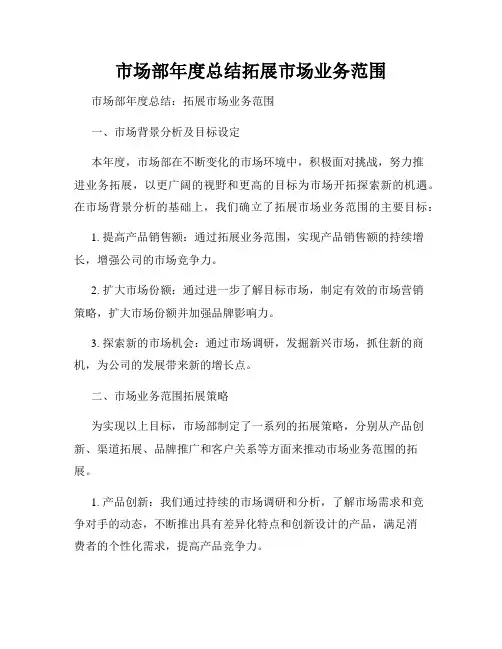 市场部年度总结拓展市场业务范围