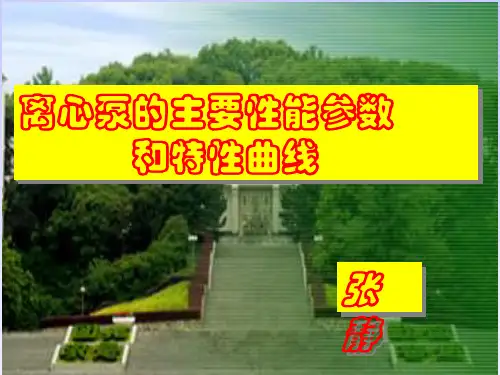 离心泵的特性曲线与应用